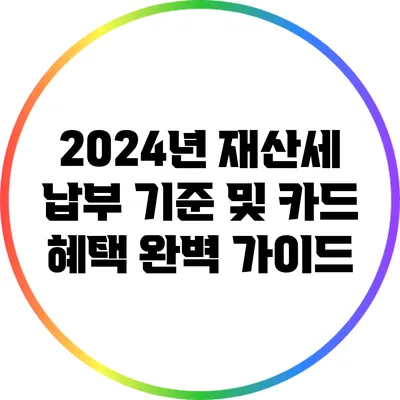 2024년 재산세 납부 기준 및 카드 혜택 완벽 가이드