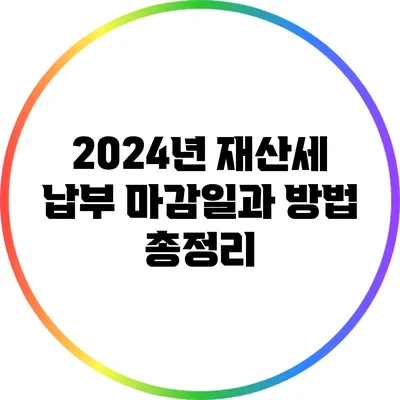 2024년 재산세 납부 마감일과 방법 총정리
