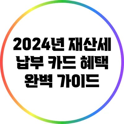 2024년 재산세 납부 카드 혜택 완벽 가이드