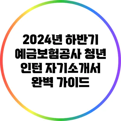 2024년 하반기 예금보험공사 청년 인턴 자기소개서 완벽 가이드