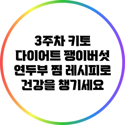 3주차 키토 다이어트: 팽이버섯 연두부 찜 레시피로 건강을 챙기세요