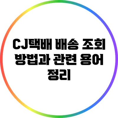 CJ택배 배송 조회 방법과 관련 용어 정리