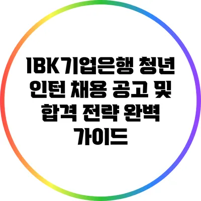 IBK기업은행 청년 인턴 채용 공고 및 합격 전략 완벽 가이드