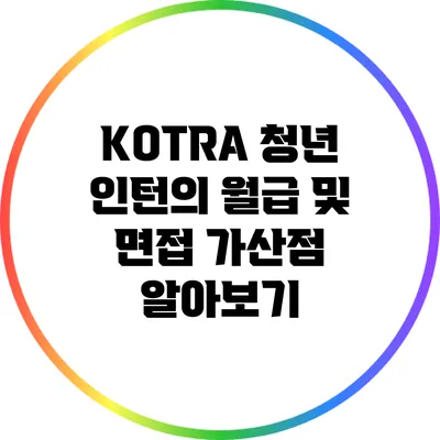 KOTRA 청년 인턴의 월급 및 면접 가산점 알아보기