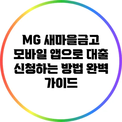 MG 새마을금고 모바일 앱으로 대출 신청하는 방법 완벽 가이드
