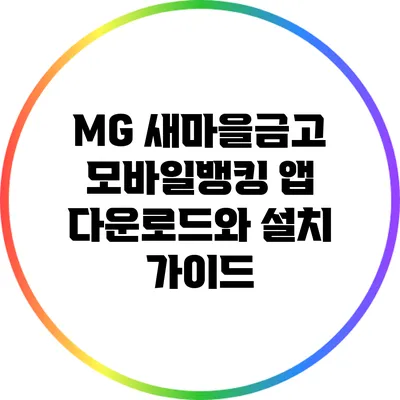 MG 새마을금고 모바일뱅킹 앱 다운로드와 설치 가이드
