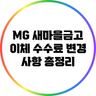 MG 새마을금고 이체 수수료 변경 사항 총정리