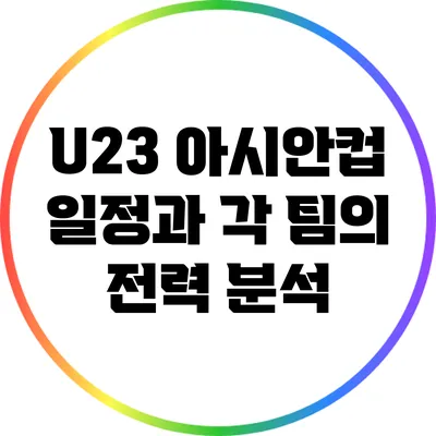 U23 아시안컵 일정과 각 팀의 전력 분석