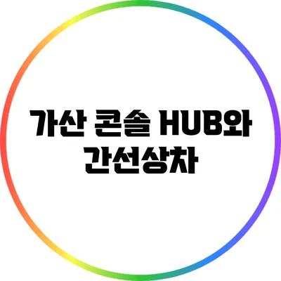 가산 콘솔 HUB와 간선상차