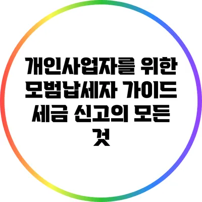 개인사업자를 위한 모범납세자 가이드: 세금 신고의 모든 것