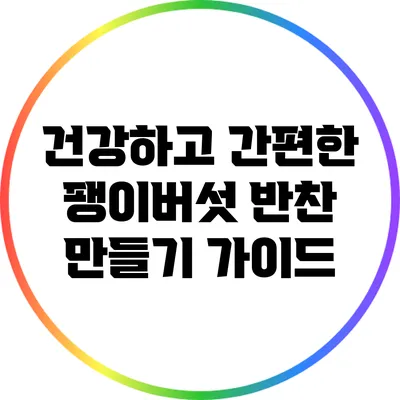 건강하고 간편한 팽이버섯 반찬 만들기 가이드