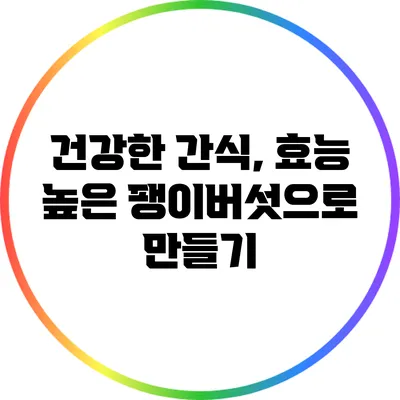 건강한 간식, 효능 높은 팽이버섯으로 만들기