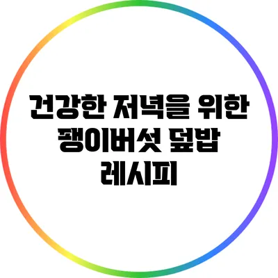 건강한 저녁을 위한 팽이버섯 덮밥 레시피