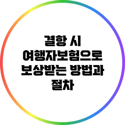 결항 시 여행자보험으로 보상받는 방법과 절차