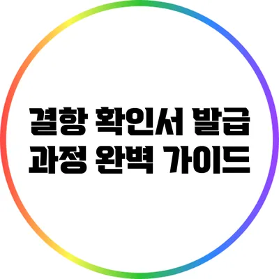 결항 확인서 발급 과정 완벽 가이드