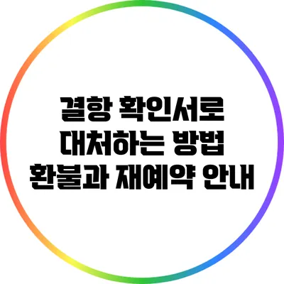 결항 확인서로 대처하는 방법: 환불과 재예약 안내