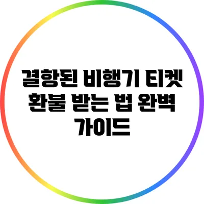 결항된 비행기 티켓 환불 받는 법: 완벽 가이드