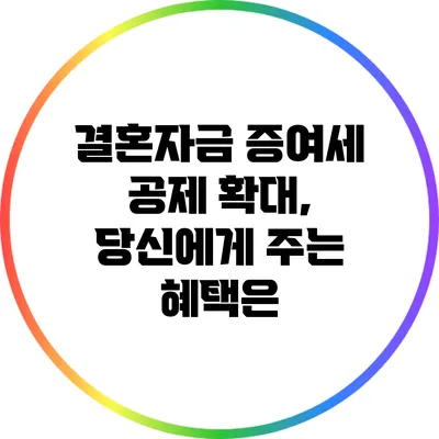 결혼자금 증여세 공제 확대, 당신에게 주는 혜택은?