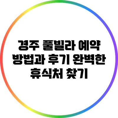 경주 풀빌라 예약 방법과 후기: 완벽한 휴식처 찾기