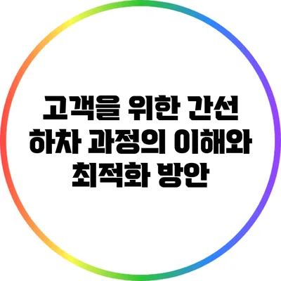 고객을 위한 간선 하차 과정의 이해와 최적화 방안