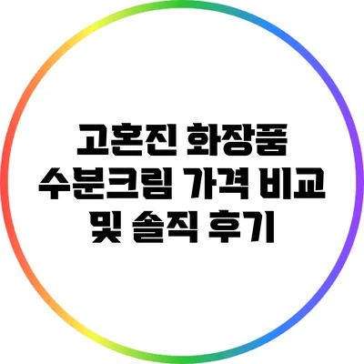 고혼진 화장품 수분크림: 가격 비교 및 솔직 후기