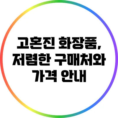 고혼진 화장품, 저렴한 구매처와 가격 안내