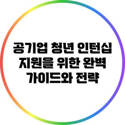 공기업 청년 인턴십 지원을 위한 완벽 가이드와 전략