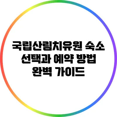 국립산림치유원 숙소 선택과 예약 방법 완벽 가이드