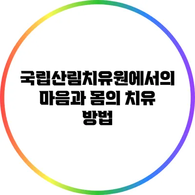 국립산림치유원에서의 마음과 몸의 치유 방법