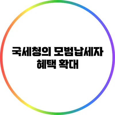 국세청의 모범납세자 혜택 확대