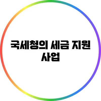 국세청의 세금 지원 사업