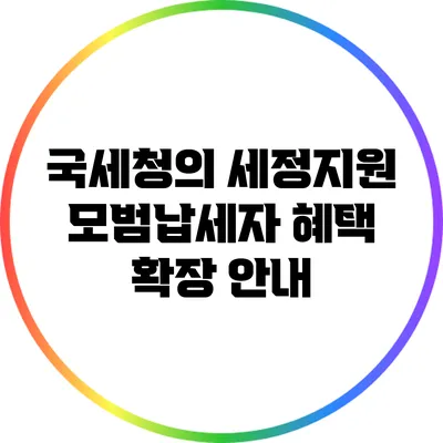 국세청의 세정지원: 모범납세자 혜택 확장 안내