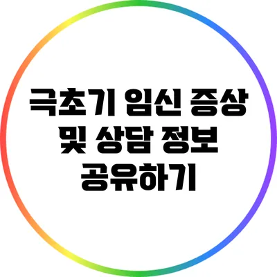 극초기 임신 증상 및 상담 정보 공유하기