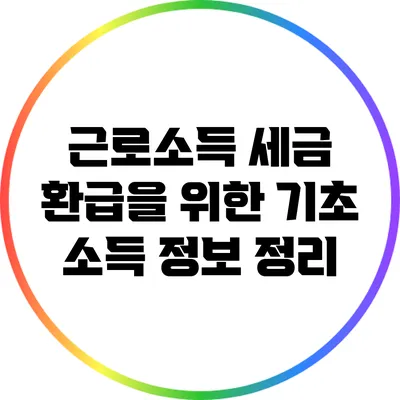 근로소득 세금 환급을 위한 기초 소득 정보 정리
