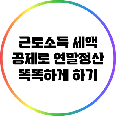 근로소득 세액 공제로 연말정산 똑똑하게 하기