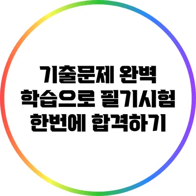기출문제 완벽 학습으로 필기시험 한번에 합격하기