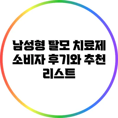 남성형 탈모 치료제: 소비자 후기와 추천 리스트