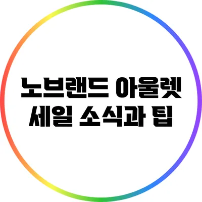 노브랜드 아울렛 세일 소식과 팁