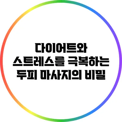 다이어트와 스트레스를 극복하는 두피 마사지의 비밀