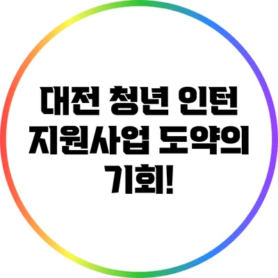 대전 청년 인턴 지원사업: 도약의 기회!