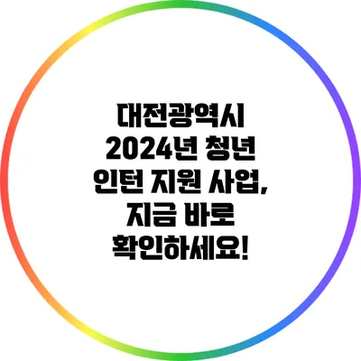 대전광역시 2024년 청년 인턴 지원 사업, 지금 바로 확인하세요!