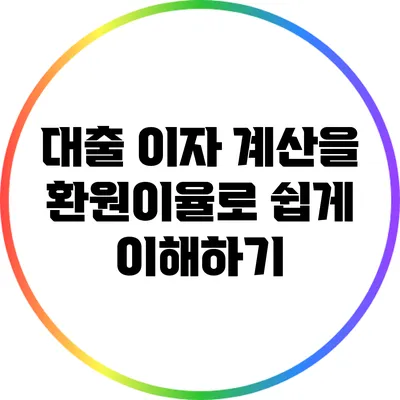 대출 이자 계산을 환원이율로 쉽게 이해하기
