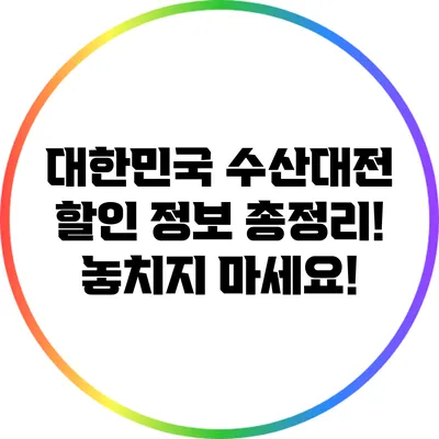 대한민국 수산대전 할인 정보 총정리! 놓치지 마세요!