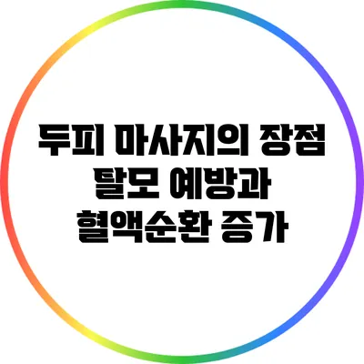 두피 마사지의 장점: 탈모 예방과 혈액순환 증가