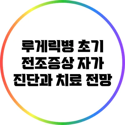 루게릭병 초기 전조증상: 자가 진단과 치료 전망