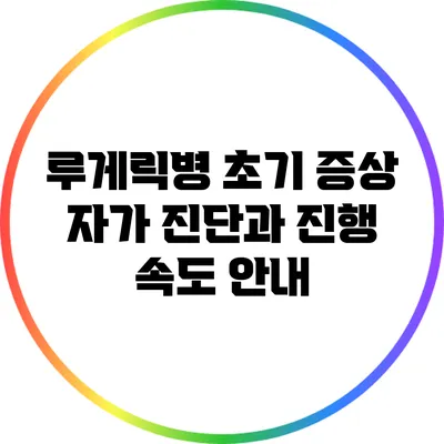 루게릭병 초기 증상: 자가 진단과 진행 속도 안내