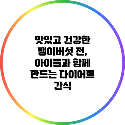 맛있고 건강한 팽이버섯 전, 아이들과 함께 만드는 다이어트 간식