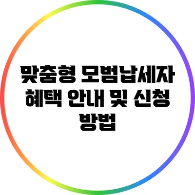 맞춤형 모범납세자 혜택 안내 및 신청 방법