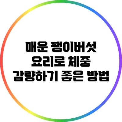 매운 팽이버섯 요리로 체중 감량하기 좋은 방법