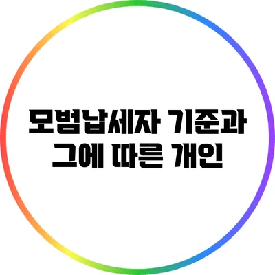 모범납세자 기준과 그에 따른 개인
